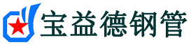 宝益德钢管槐荫分公司-槐荫声测管现货-槐荫本地资源现货
